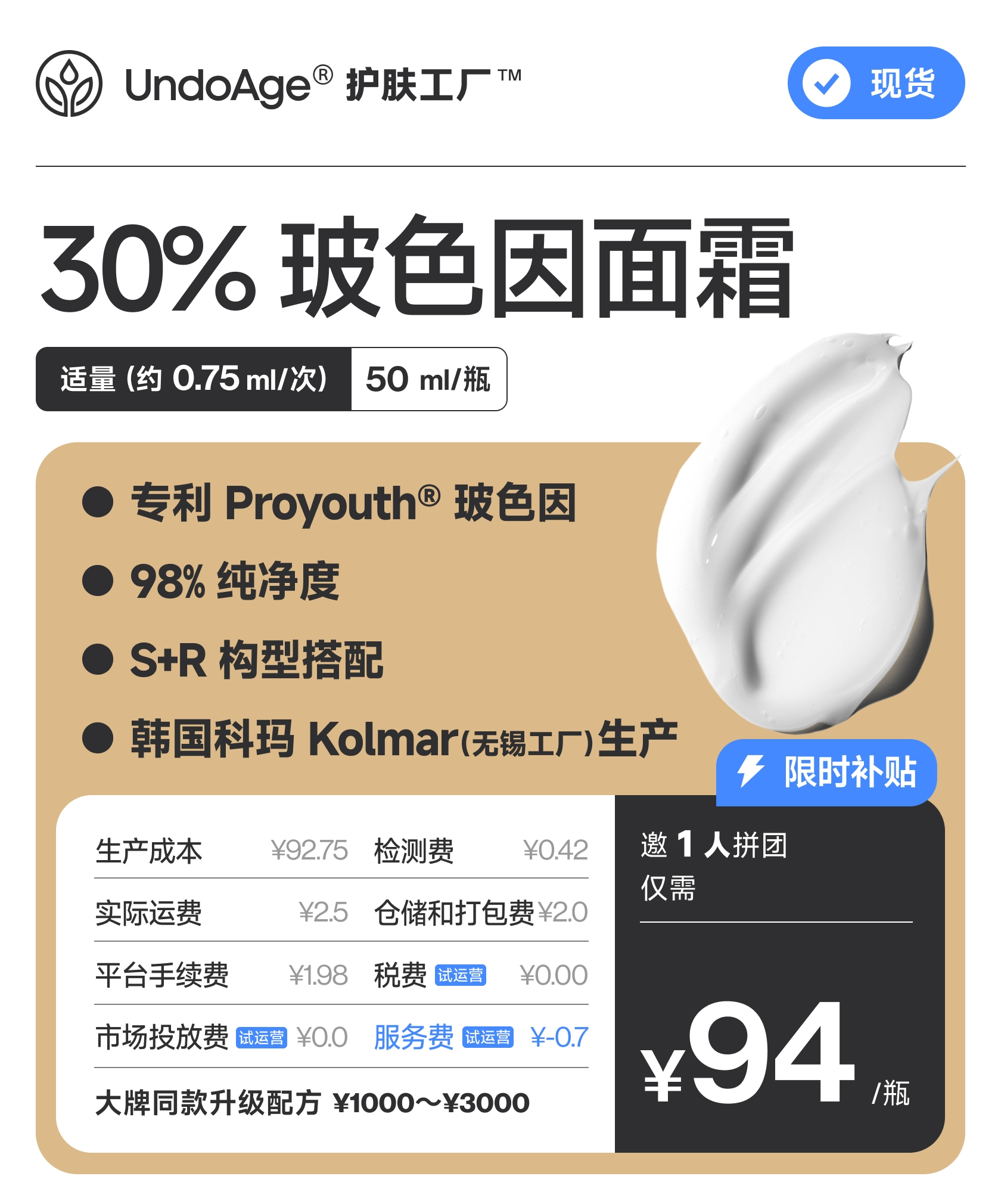 玻色因面霜｜护肤工厂 Proyouth® 30% 玻色因面霜｜专利原料 S+R 构型搭配，高纯净度【现货】