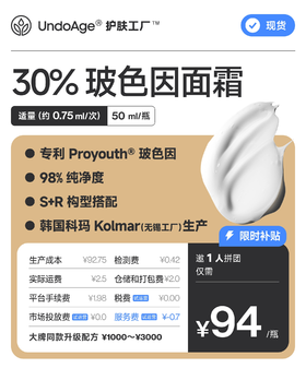 玻色因面霜｜护肤工厂 Proyouth® 30% 玻色因面霜｜专利原料 S+R 构型搭配，高纯净度【现货】