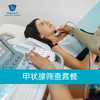 甲状腺筛查套餐【全平台每个用户仅限购买1次】 商品缩略图0