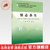 情志养生 裘涛 陈凌 主编 全国中医药高等院校规划教材 中医文化传承与养生保健通识系列教材 中国中医药出版社 商品缩略图0