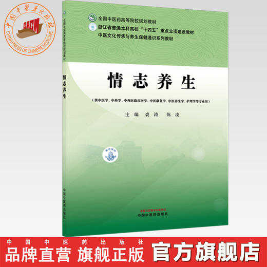 情志养生 裘涛 陈凌 主编 全国中医药高等院校规划教材 中医文化传承与养生保健通识系列教材 中国中医药出版社 商品图0