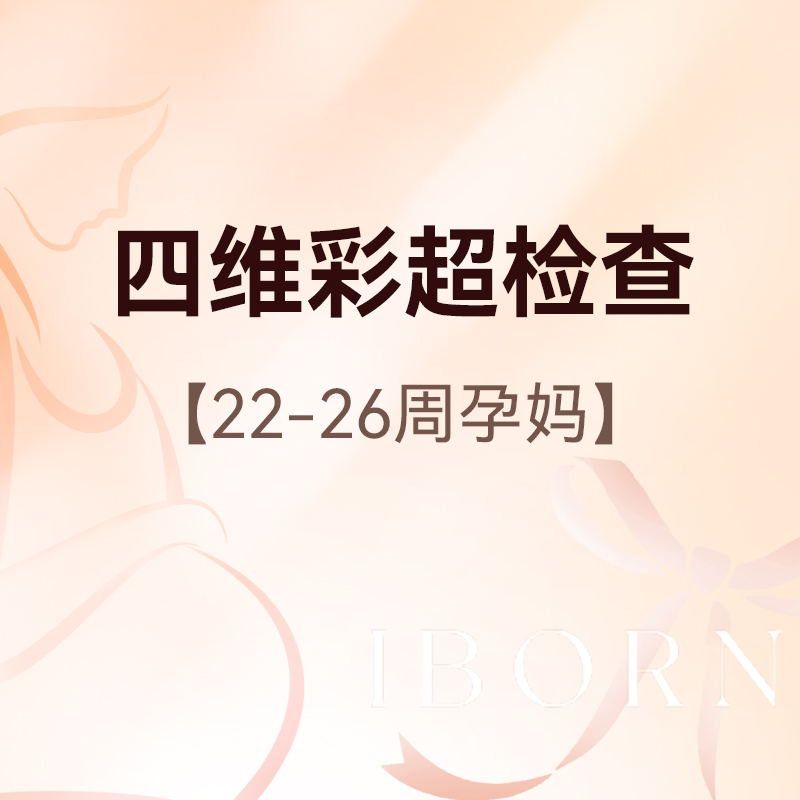 【周六日可用】四维彩超，美国GE-E8高清四维