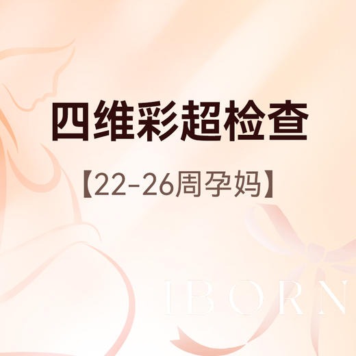 【周六日可用】四维彩超，美国GE-E8高清四维 商品图0