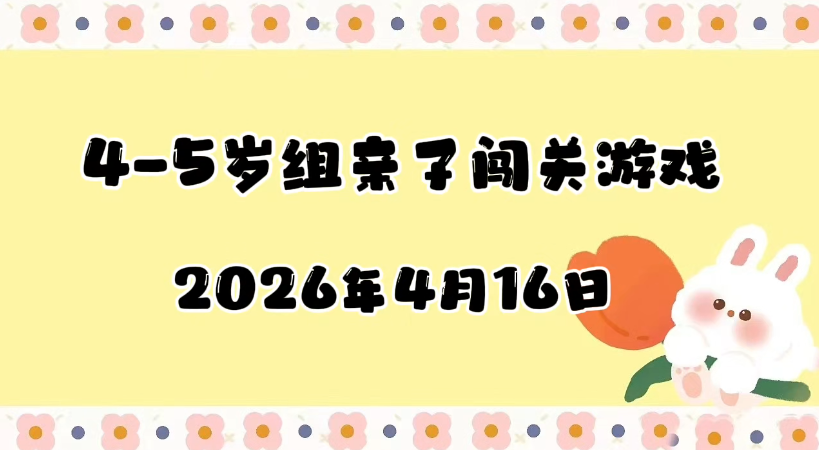 2026.4.16 4-5岁组亲子闯关游戏