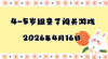 2026.4.16 4-5岁组亲子闯关游戏 商品缩略图0