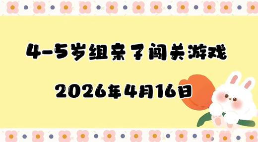 2026.4.16 4-5岁组亲子闯关游戏 商品图0