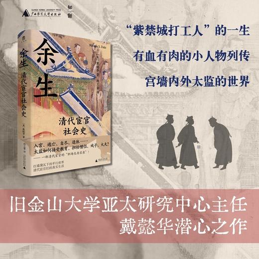 余生：清代宦官社会史 商品图0