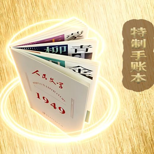 人民文学创刊号、复刊号复刻版礼盒 商品图5