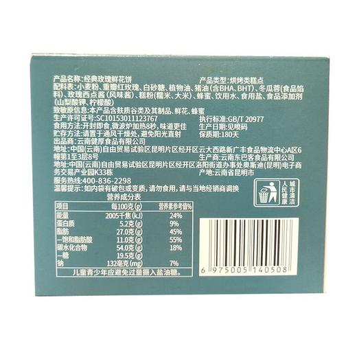 彩云阿妹 经典玫瑰鲜花饼 60g/盒 商品图1