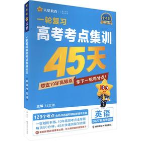 电商定制2026-2027年高考考点集训45天 英语（新高考版）