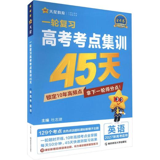 电商定制2026-2027年高考考点集训45天 英语（新高考版） 商品图0