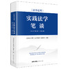 《法律适用》实践法学笔谈（2026年第1辑·总第2辑）  国家法官学院《法律适用》编辑部组编   法律出版社 商品缩略图0