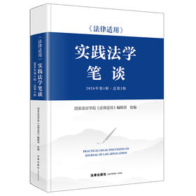《法律适用》实践法学笔谈（2026年第1辑·总第2辑）  国家法官学院《法律适用》编辑部组编   法律出版社