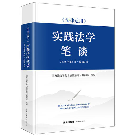 《法律适用》实践法学笔谈（2026年第1辑·总第2辑）  国家法官学院《法律适用》编辑部组编   法律出版社 商品图0