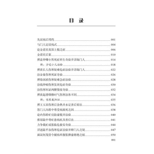 寓意草便读 徐宗佩 编 先议病后用药 辨痢疾种种受证不同随证治验 论治伤寒药中宜用人参之法以解世俗之惑等 中医古籍出版社 商品图3