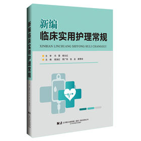 新编临床实用护理常规