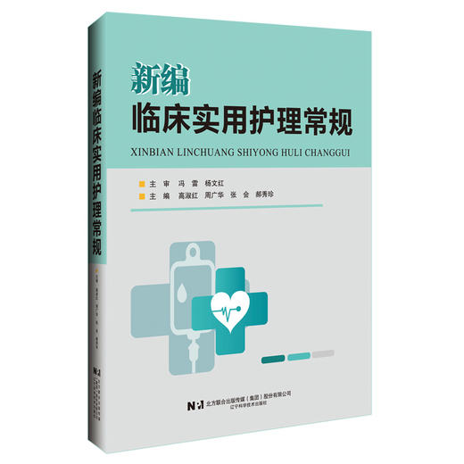 新编临床实用护理常规 商品图0