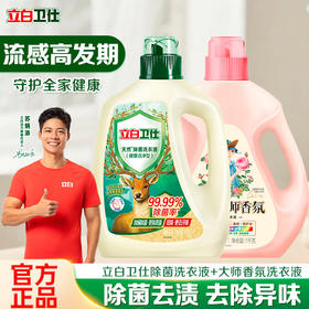 立白卫仕天然除菌洗衣液99.99%抑菌除真菌祛异味卫仕液1kg+大师液1kg
