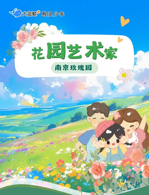大蓝鲸爱研学【独立/亲子1日营】花园艺术家·自然唤醒计划，在千亩玫瑰园，我要做一天“花园艺术家” 商品图0