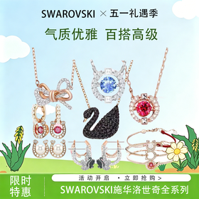 5.1狂欢购【抢先购】【女神必买】【新品】SWAROVSKI施华洛世奇"红"运马蹄项链/手链/耳饰配饰本命年送礼  施华洛世奇全系列-mi_bba