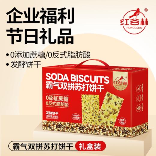 红谷林霸气双拼苏打
礼盒618g（1箱/10盒） 商品图1