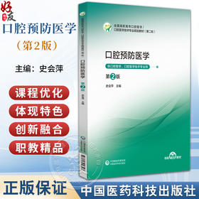 口腔预防医学 第2二版 史会萍 主编 全国高职高专口腔医学 口腔医学技术专业规划教材(第二轮) 9787521456523中国医药科技出版社