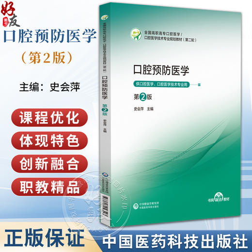 口腔预防医学 第2二版 史会萍 主编 全国高职高专口腔医学 口腔医学技术专业规划教材(第二轮) 9787521456523中国医药科技出版社 商品图0