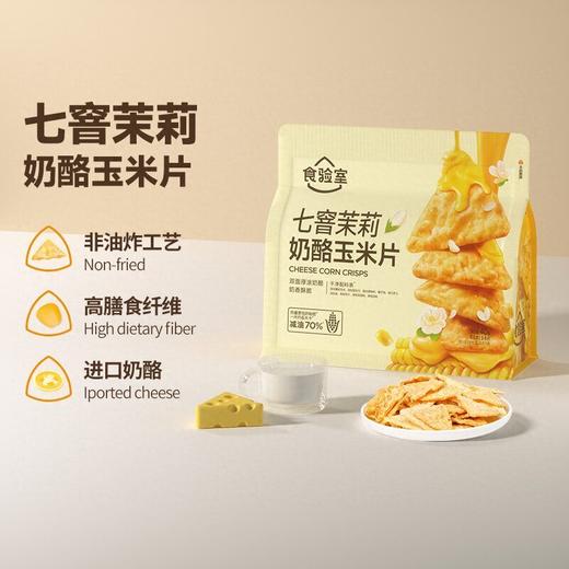 食验室 七窨茉莉奶酪玉米片 40g/包 商品图2