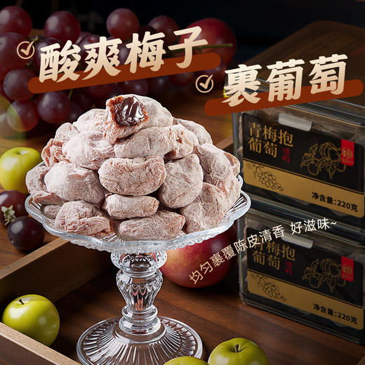 华味亨220g陈皮青梅抱葡萄 商品图3