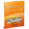 332266 铁路客货运输（2025 6） 商品缩略图0