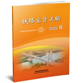 332266 铁路客货运输（2025 6）