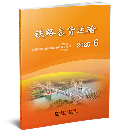 332266 铁路客货运输（2025 6） 商品图0