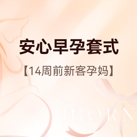 安心早孕套式 商品图0