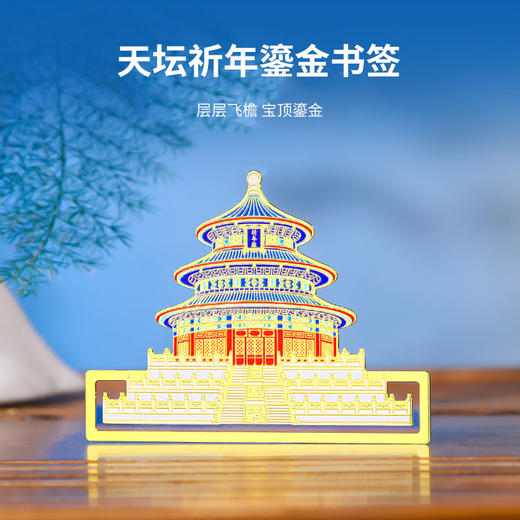 【北京中轴线建筑金属书签】天安门天坛故宫旅游景点纪念品创意金属书签古风礼物文创礼品 商品图2
