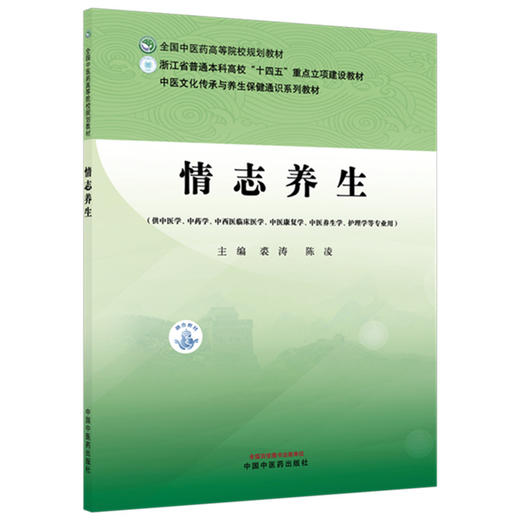情志养生 裘涛 陈凌 主编 全国中医药高等院校规划教材 中医文化传承与养生保健通识系列教材 中国中医药出版社 商品图4