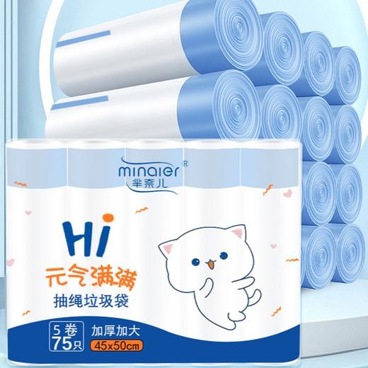 【5卷组合装！加厚抽绳垃圾袋】清洁三部曲 抽绳式加厚垃圾袋 承重强 75 只家用自动收口大号穿绳分类手提塑料袋 商品图0
