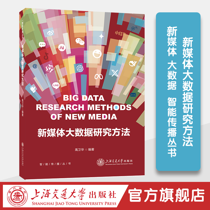 新媒体大数据研究方法