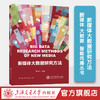 新媒体大数据研究方法 商品缩略图0