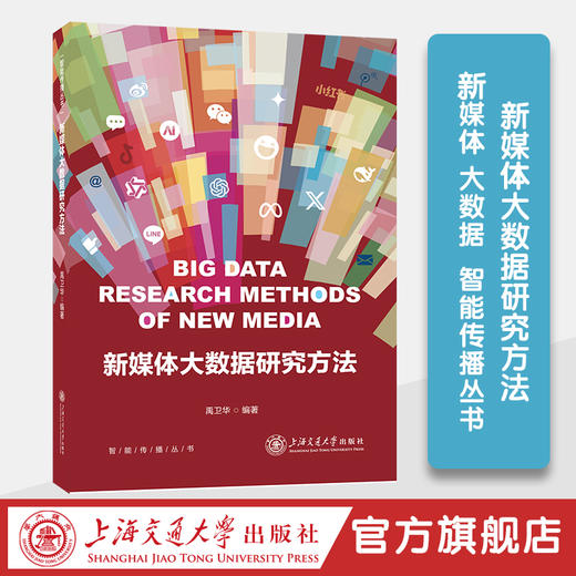 新媒体大数据研究方法 商品图0