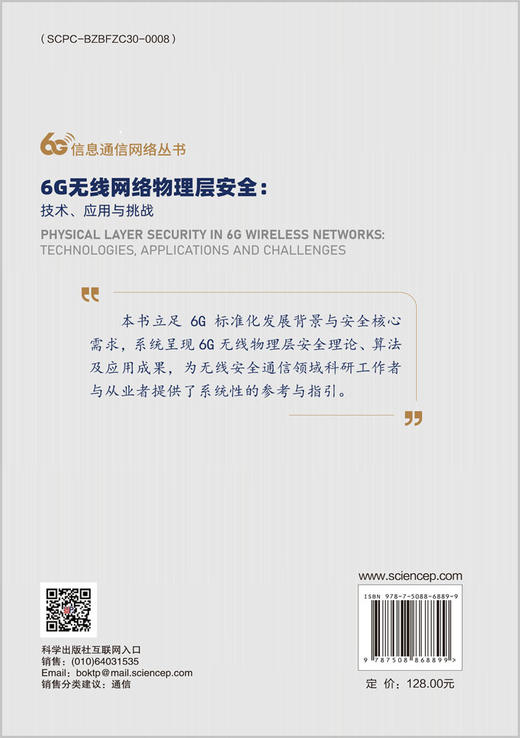 6G无线网络物理层安全：技术、应用与挑战 商品图1