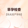 早孕检查（先兆流产），限爱博恩新客孕妈使用，含艾滋病+梅毒+乙肝检测 商品缩略图0