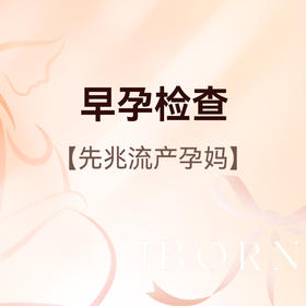 早孕检查（先兆流产），限爱博恩新客孕妈使用，含艾滋病+梅毒+乙肝检测