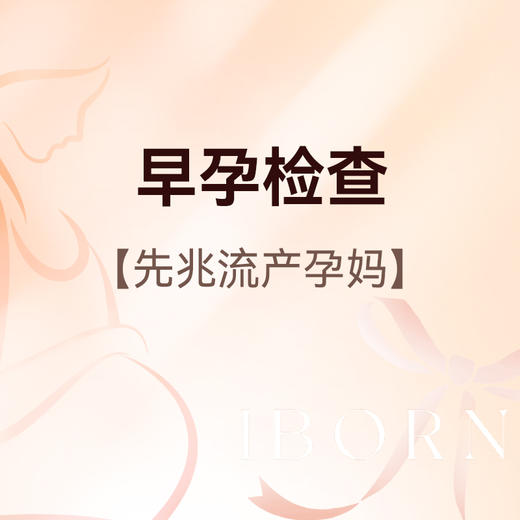 早孕检查（先兆流产），限爱博恩新客孕妈使用，含艾滋病+梅毒+乙肝检测 商品图0