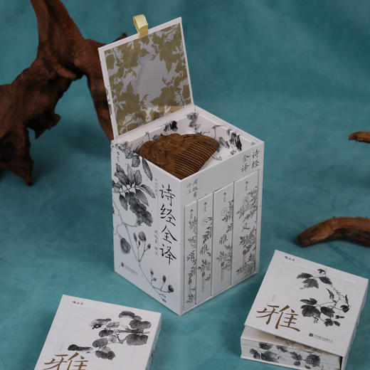 【礼盒刷边版+赠原木梳】诗经全译(全四册mini珍藏版) 白话全译 商品图2