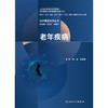 【预售】临床循证实践丛书 老年疾病 商品缩略图1