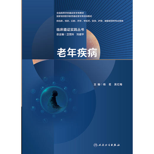 【预售】临床循证实践丛书 老年疾病 商品图1