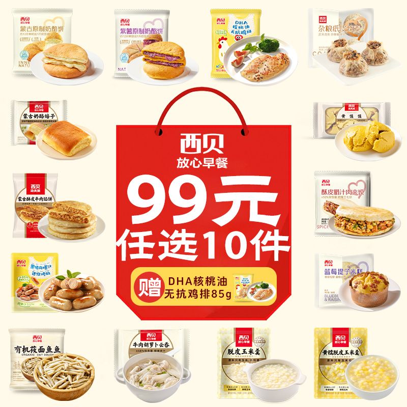 ～西贝开学季大促99元任选10件任选奶酪饼/黄米凉糕【爆汁烤肠/烧麦/云吞】赠品：核桃油无抗鸡排1袋一口一个停不下来❗️❤️真·牛肉大馅饼/0反式脂肪酸/省时又省心不满10件不发货