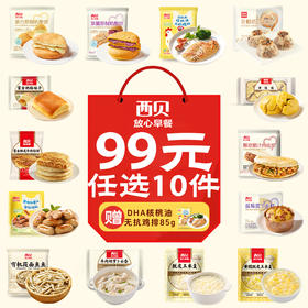 【99元任选10件】西贝早餐合集 加热即食 二十四种可选 赠：核桃油无抗鸡排1袋