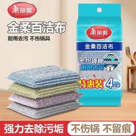 美丽雅金柔百洁布特惠4片装