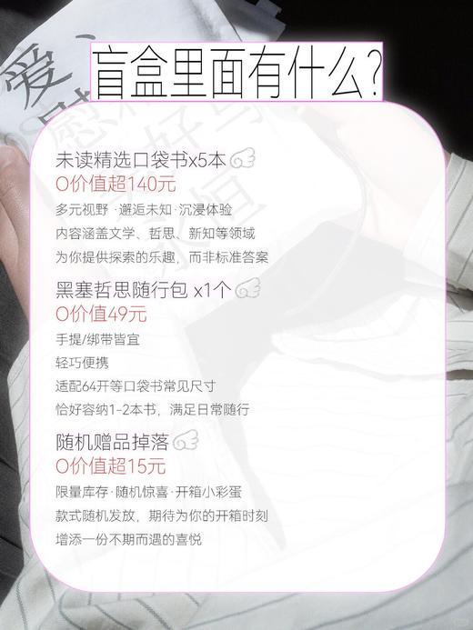 【限量限定】未读首款·口袋书盲盒（精选随机口袋书5本+限定哲思护书袋1个+随机周边掉落），你的随身精神栖息地。 商品图1